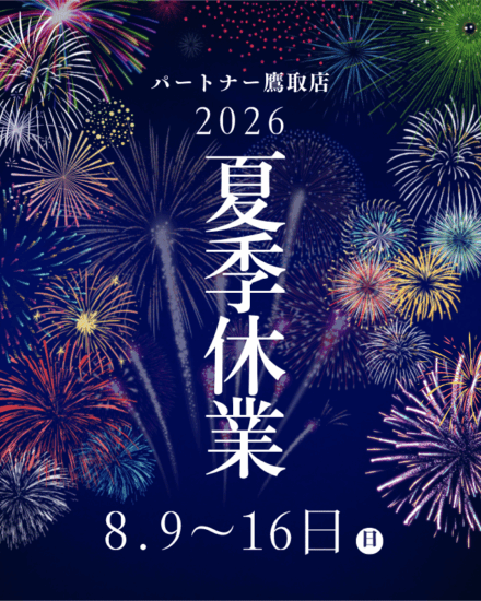 夏季休業のおしらせ