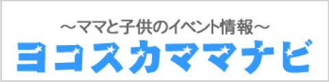 ヨコスカママナビ